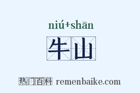 牛山是什么意思的图片